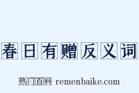 春日有赠反义词是什么意思的图片